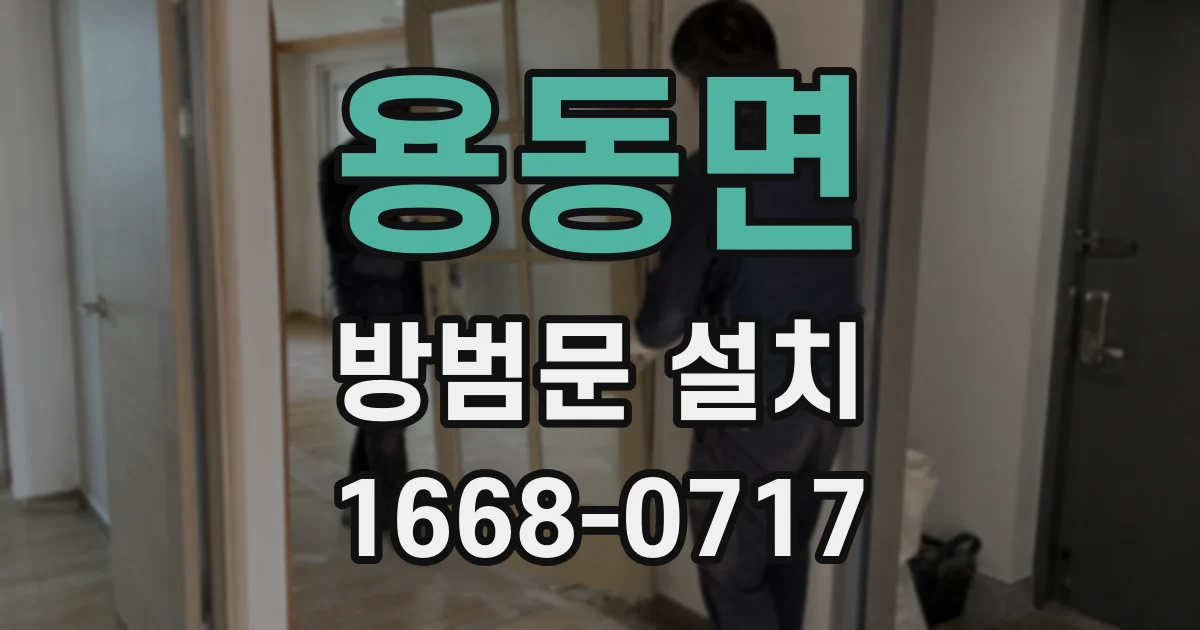 용동면 방범문 설치