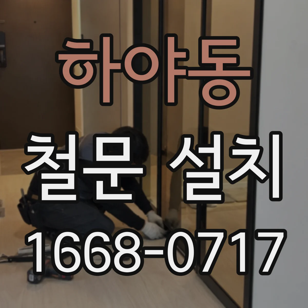 하야동 철문 설치