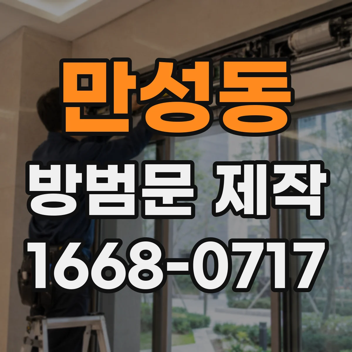 만성동 방범문 제작