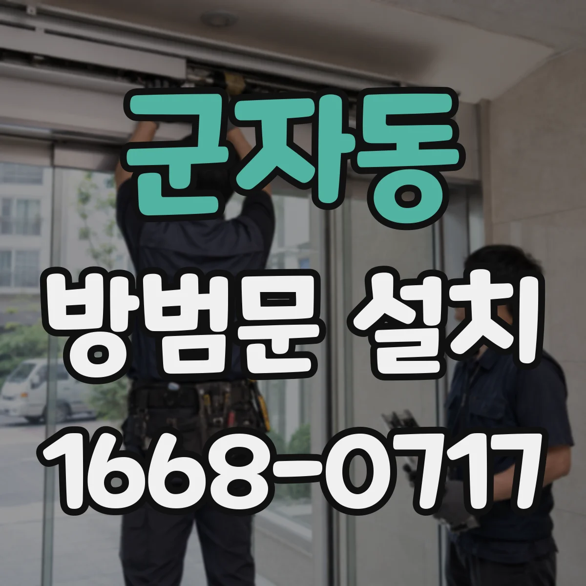 군자동 방범문 설치