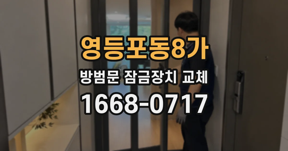 영등포동8가 방범문 잠금장치 교체