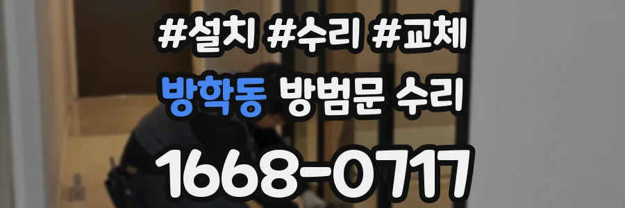 방학동 방범문 수리