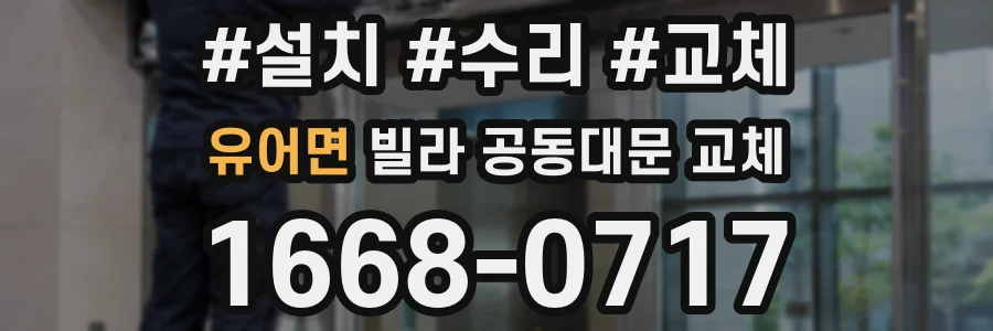 유어면 빌라 공동대문 교체