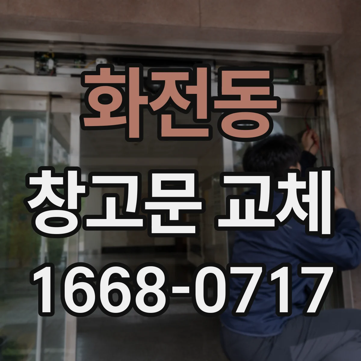 화전동 창고문 교체