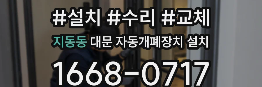 지동동 대문 자동개폐장치 설치