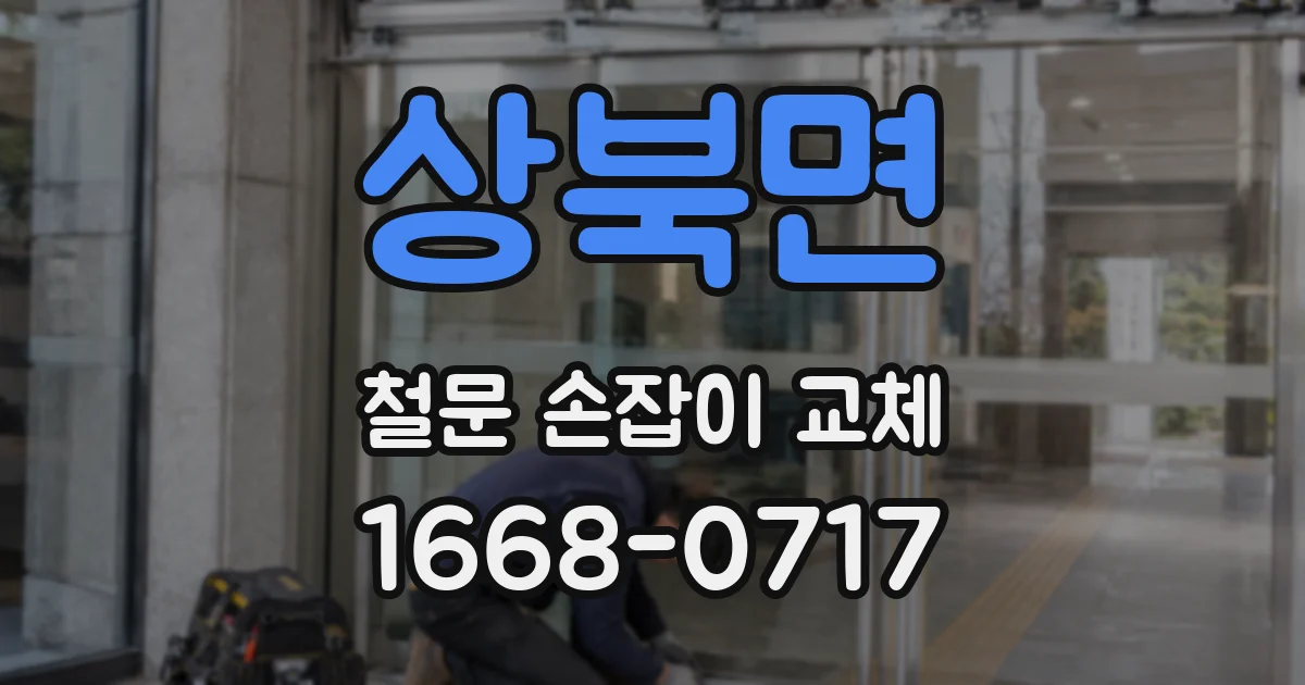 상북면 철문 손잡이 교체