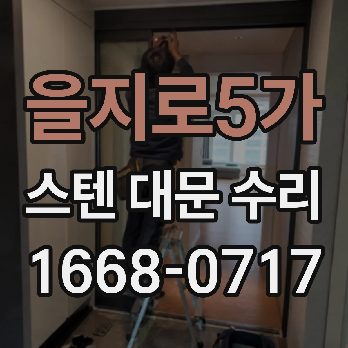 을지로5가 스텐 대문 수리