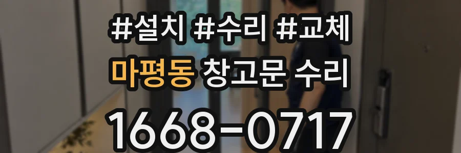 마평동 창고문 수리