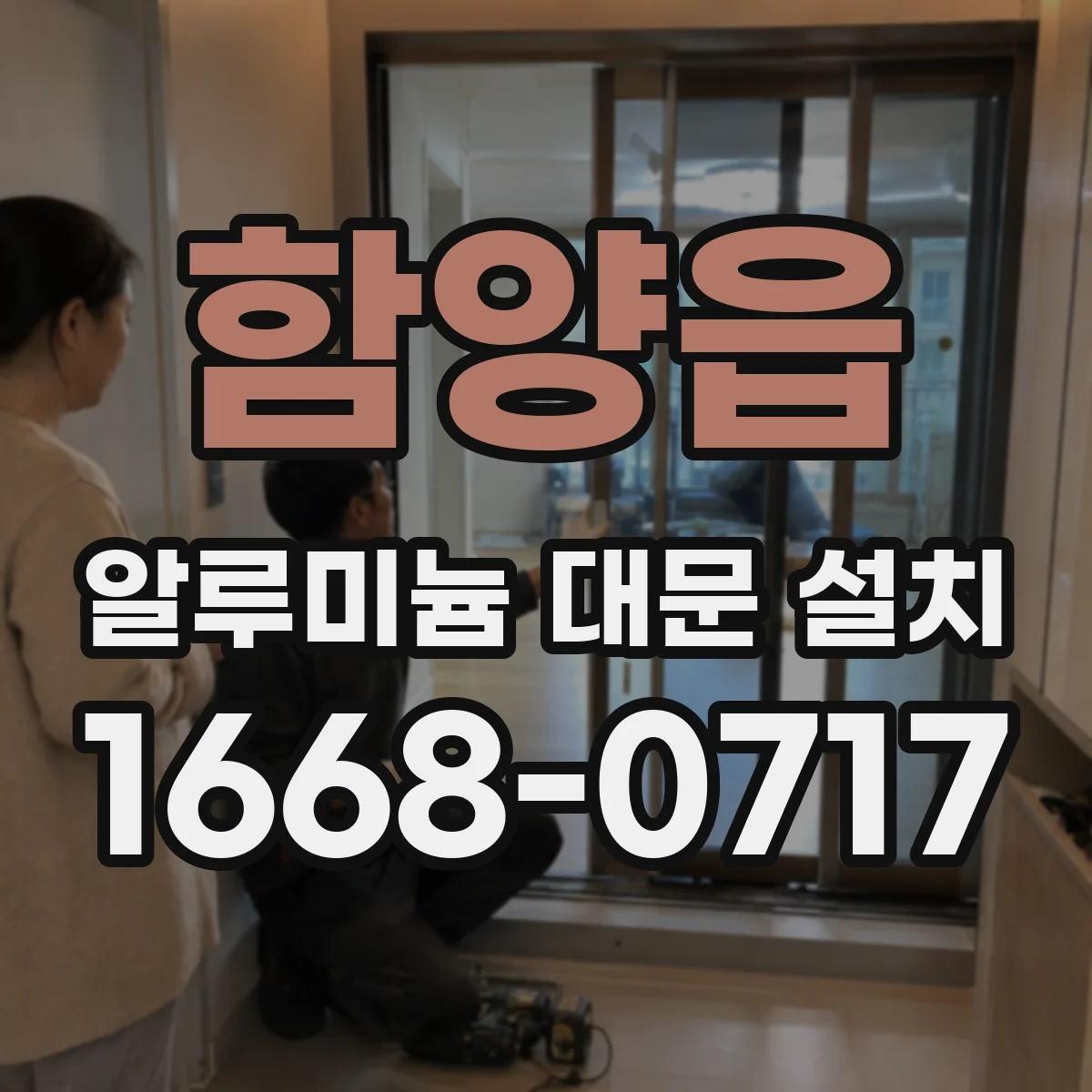 함양읍 알루미늄 대문 설치