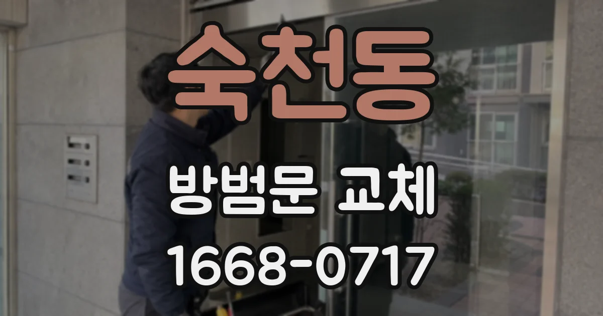 숙천동 방범문 교체