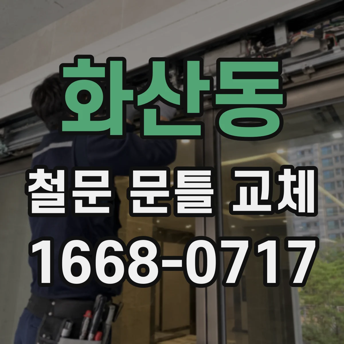 화산동 철문 문틀 교체