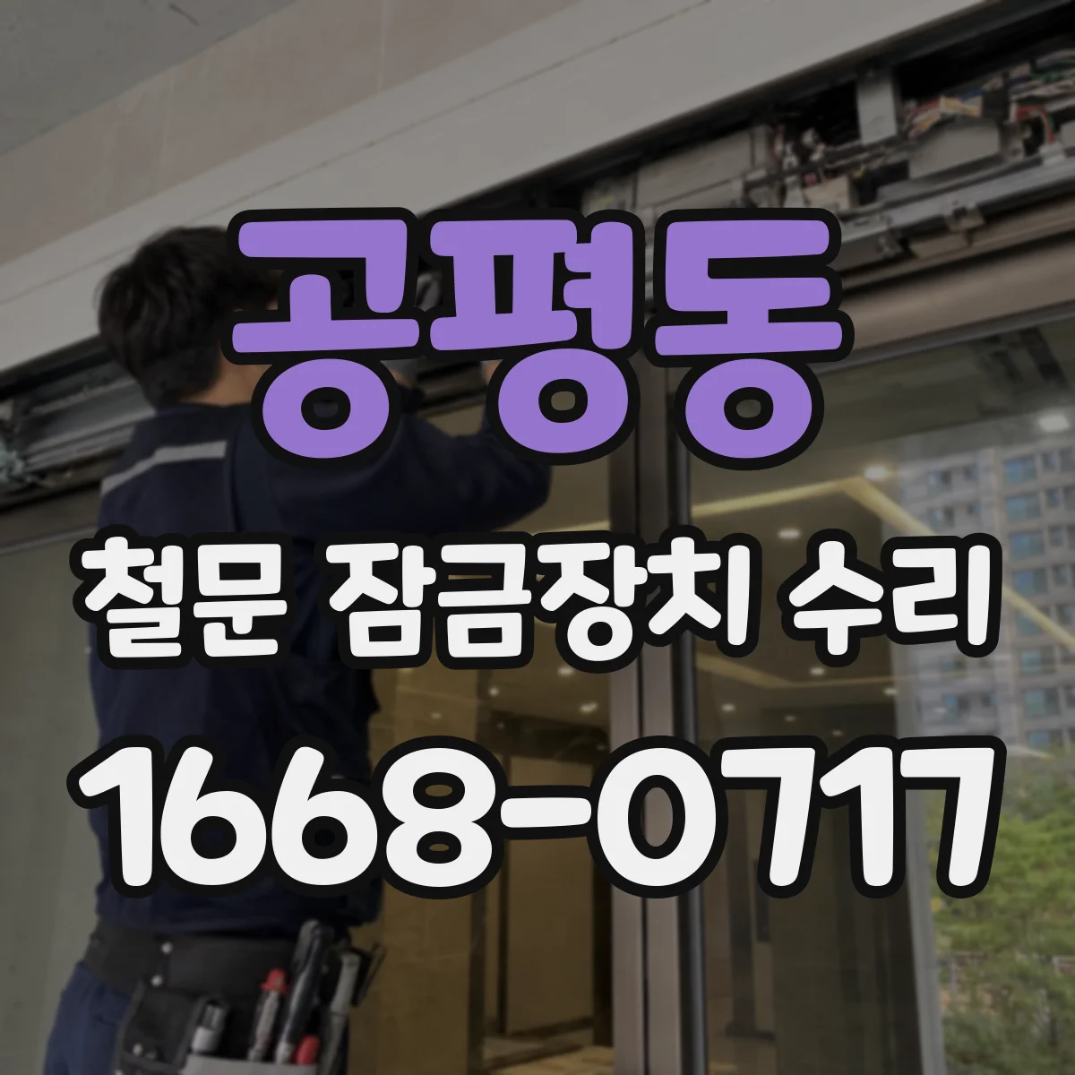 공평동 철문 잠금장치 수리