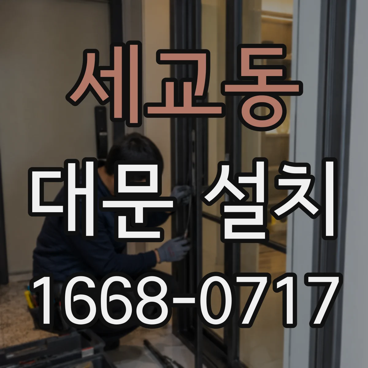 세교동 대문 설치