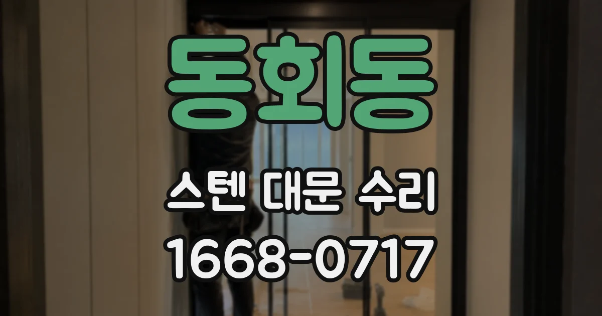 동회동 스텐 대문 수리