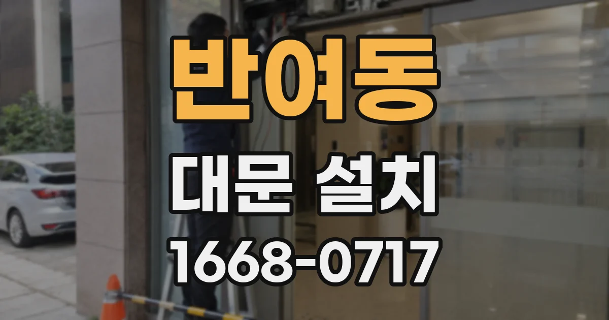 반여동 대문 설치