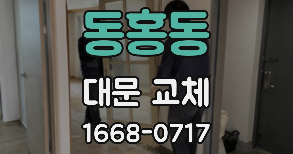 동홍동 대문 교체
