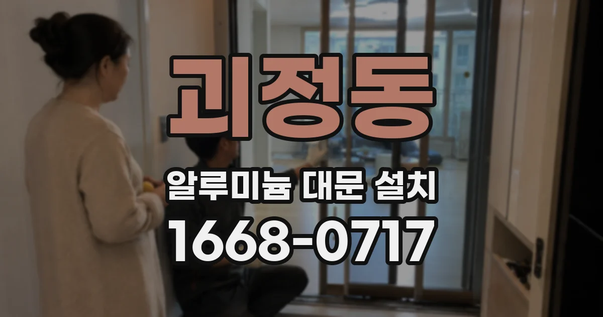 괴정동 알루미늄 대문 설치