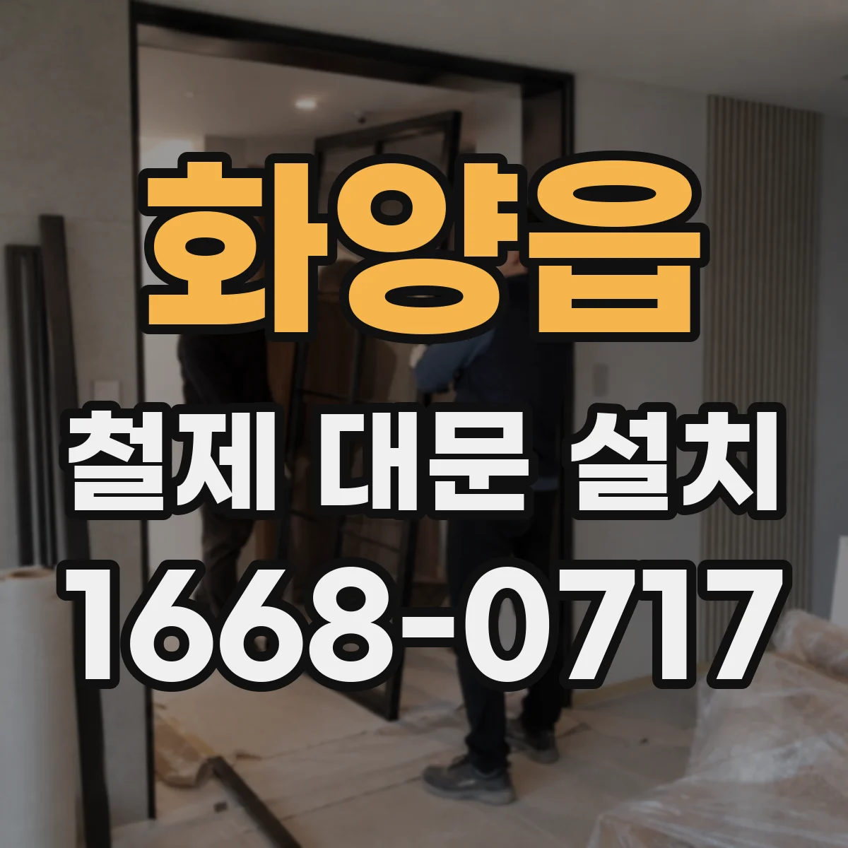 화양읍 철제 대문 설치