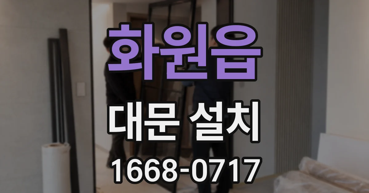 화원읍 대문 설치