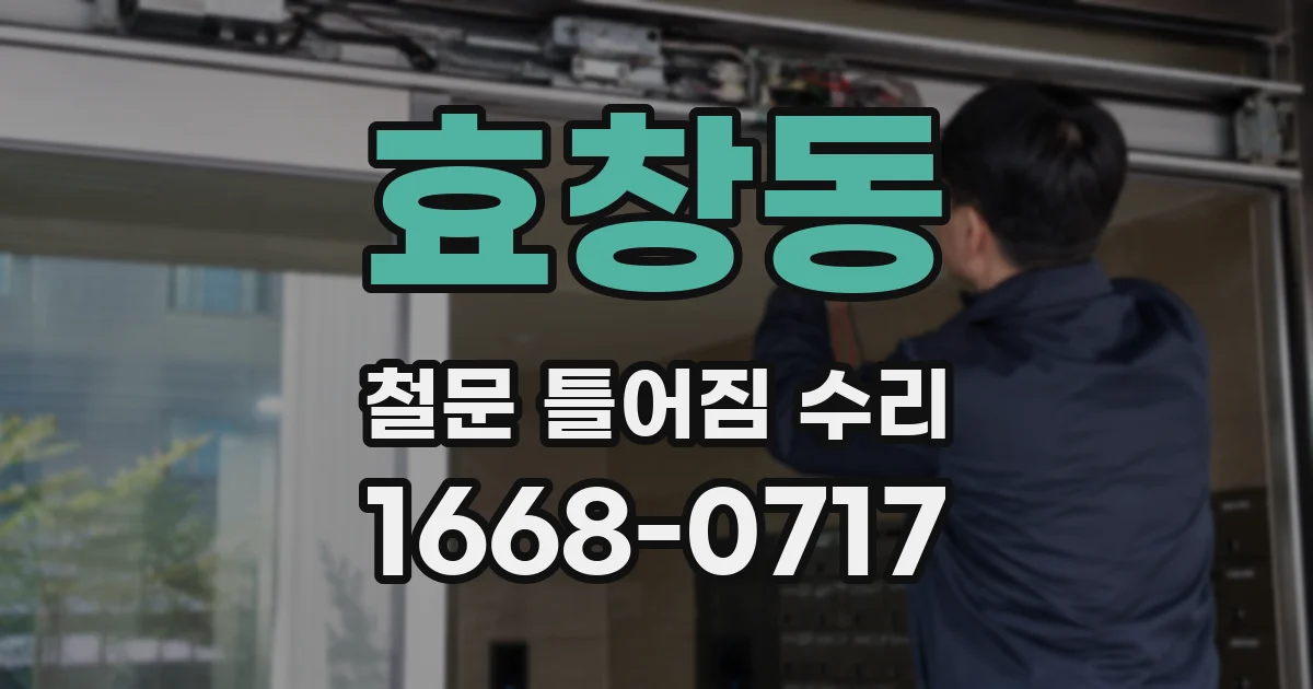효창동 철문 틀어짐 수리