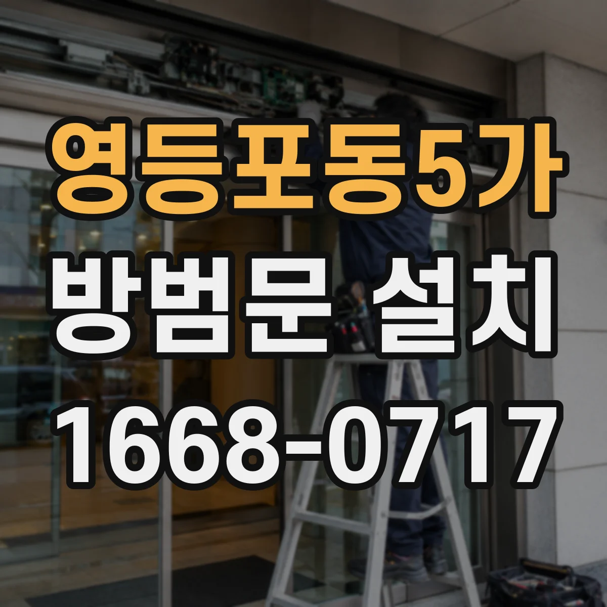 영등포동5가 방범문 설치