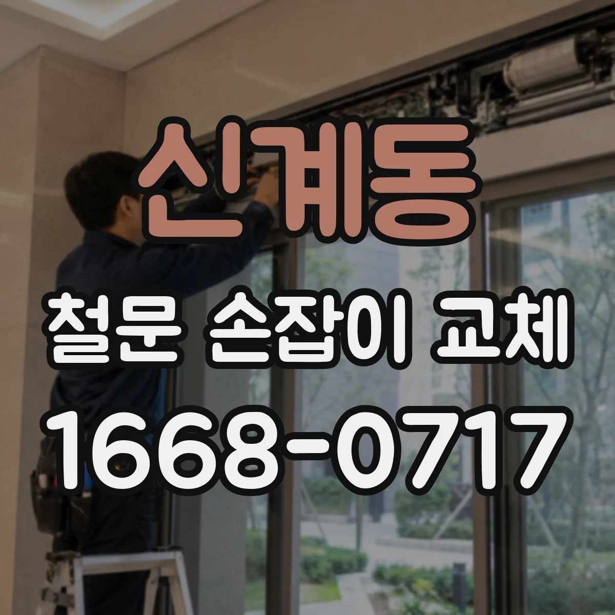 신계동 철문 손잡이 교체