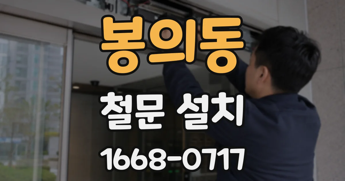 봉의동 철문 설치
