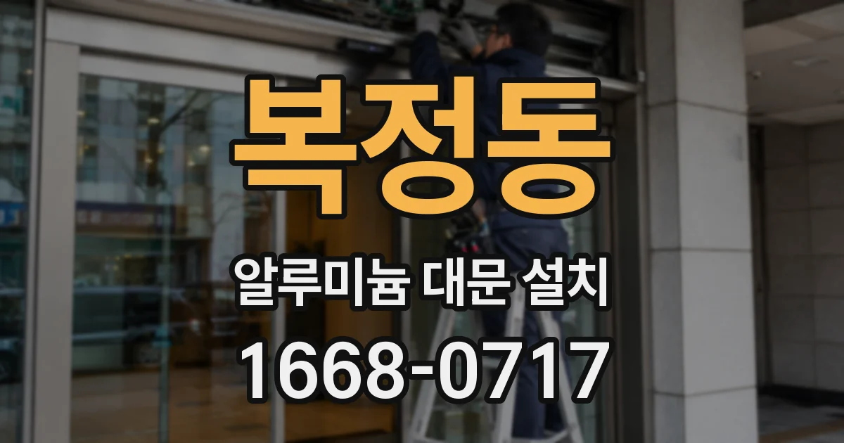 복정동 알루미늄 대문 설치