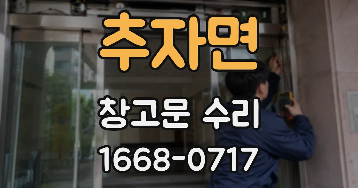 추자면 창고문 수리
