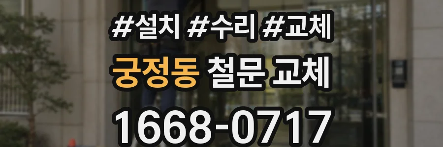 궁정동 철문 교체