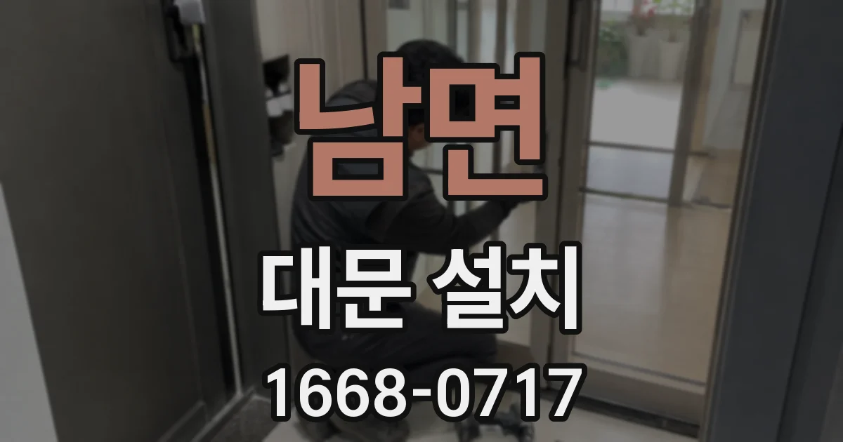 남면 대문 설치
