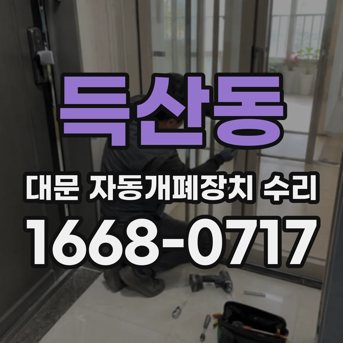 득산동 대문 자동개폐장치 수리