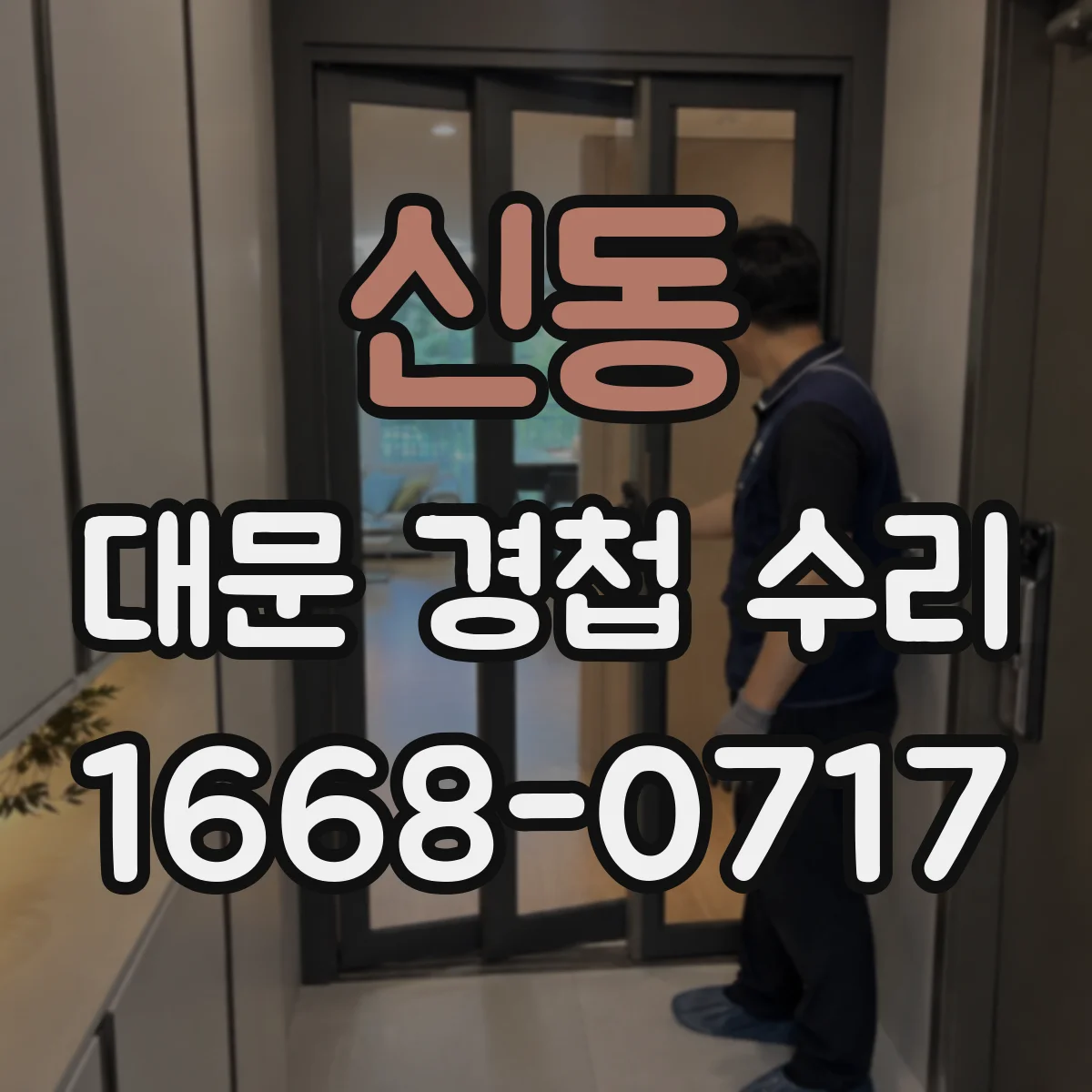 신동 대문 경첩 수리