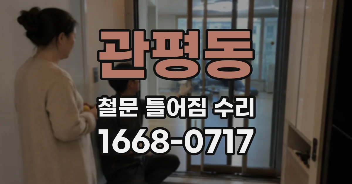 관평동 철문 틀어짐 수리