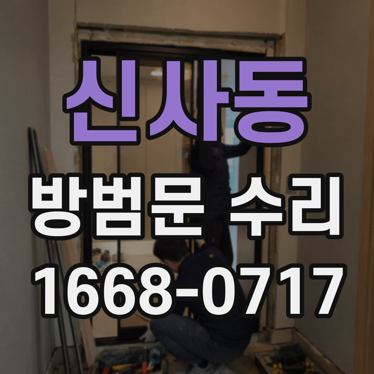 신사동 방범문 수리