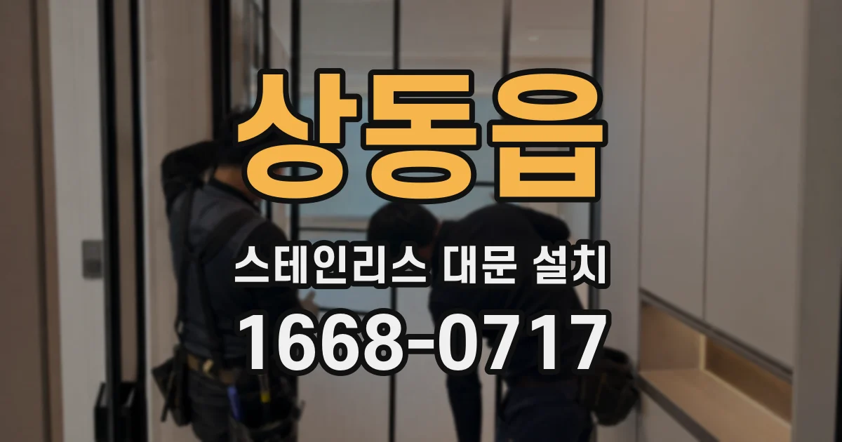 상동읍 스테인리스 대문 설치