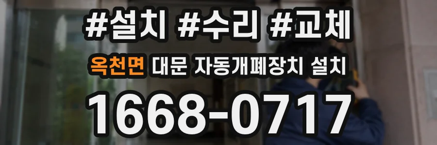 옥천면 대문 자동개폐장치 설치