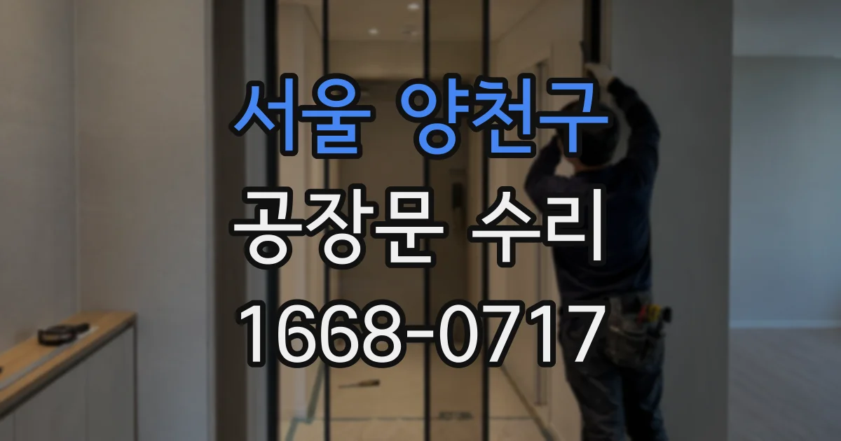 서울 양천구 공장문 수리