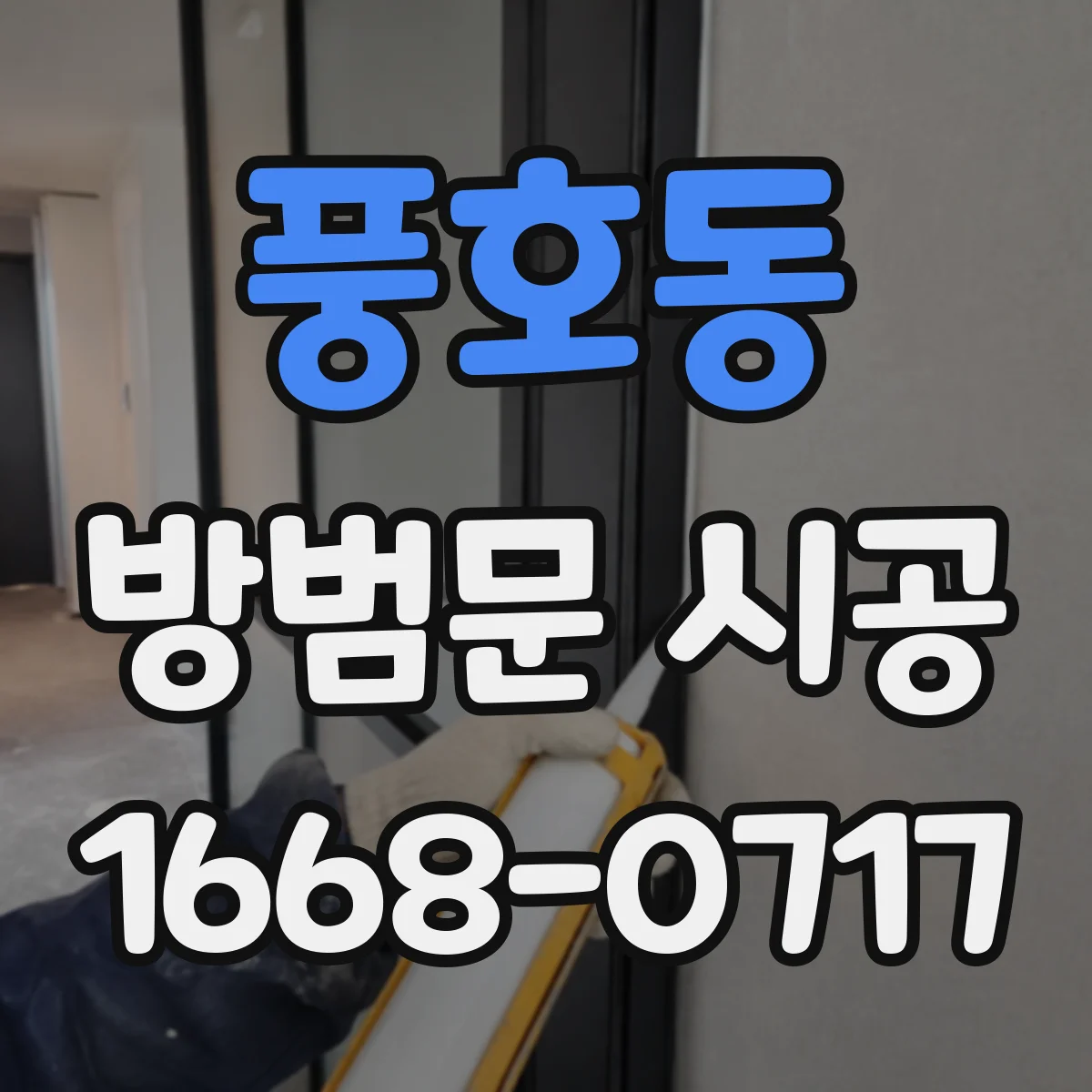 풍호동 방범문 시공