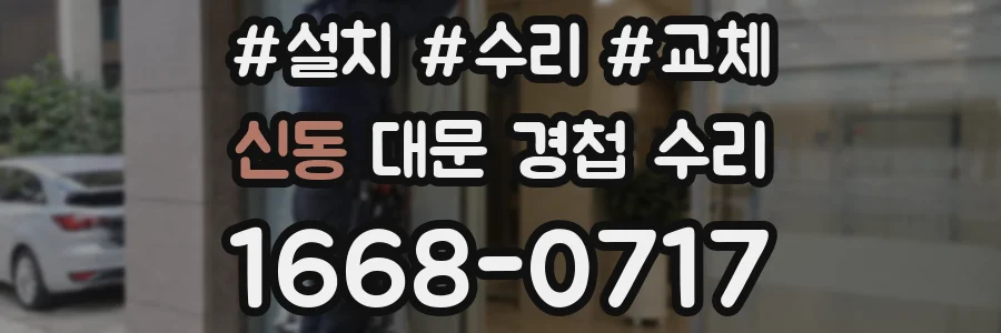 신동 대문 경첩 수리