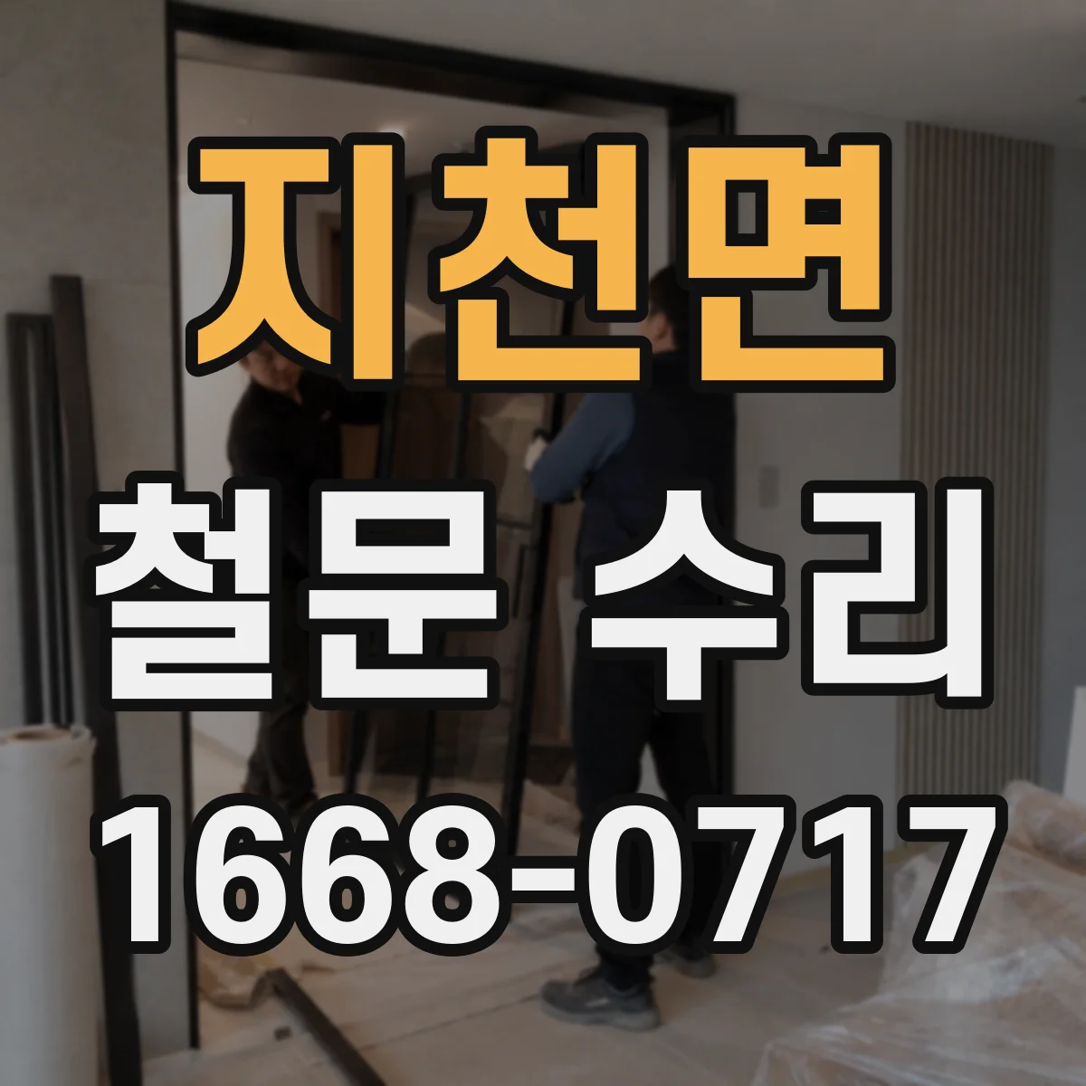 지천면 철문 수리