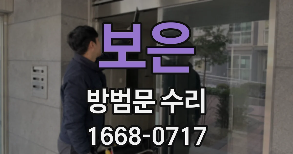 보은 방범문 수리
