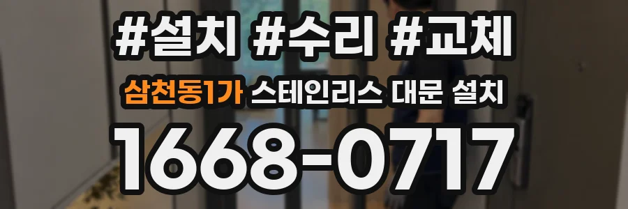 삼천동1가 스테인리스 대문 설치