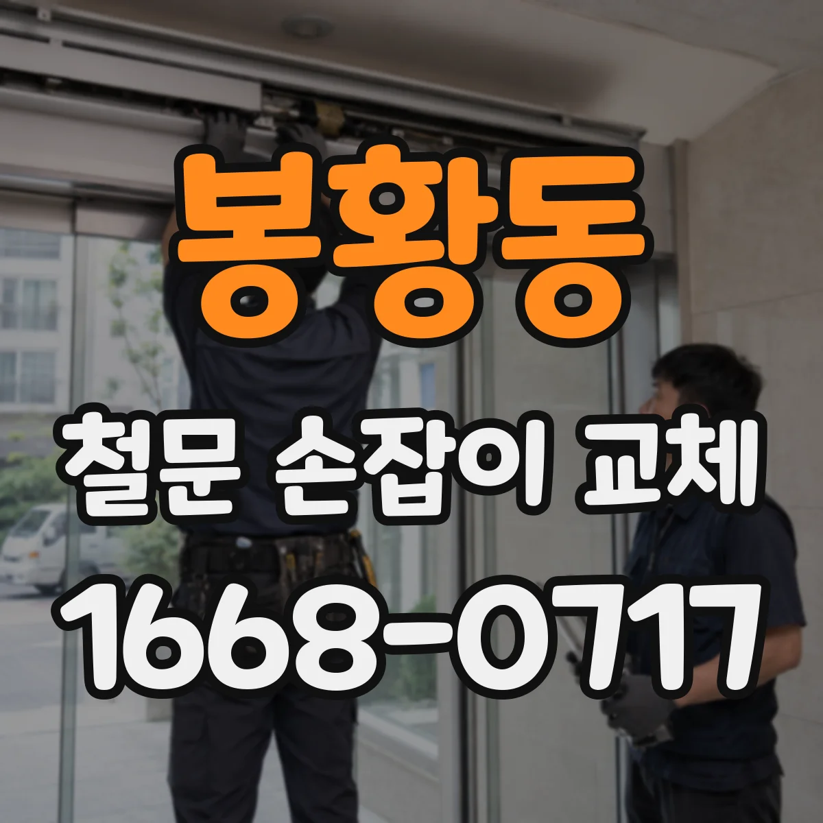 봉황동 철문 손잡이 교체