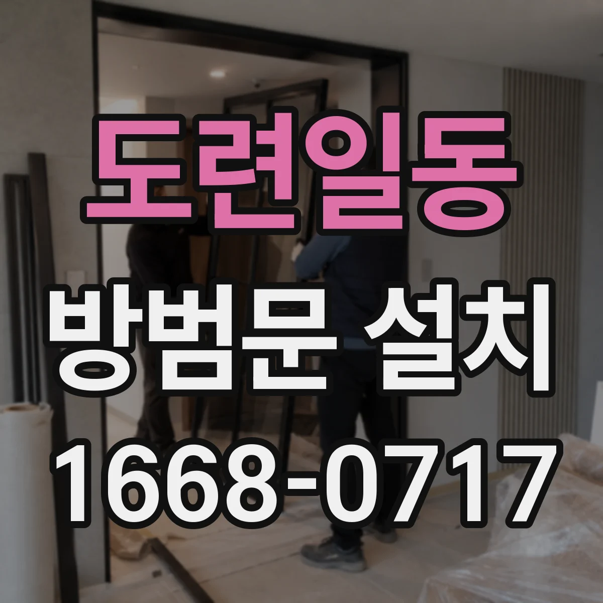도련일동 방범문 설치