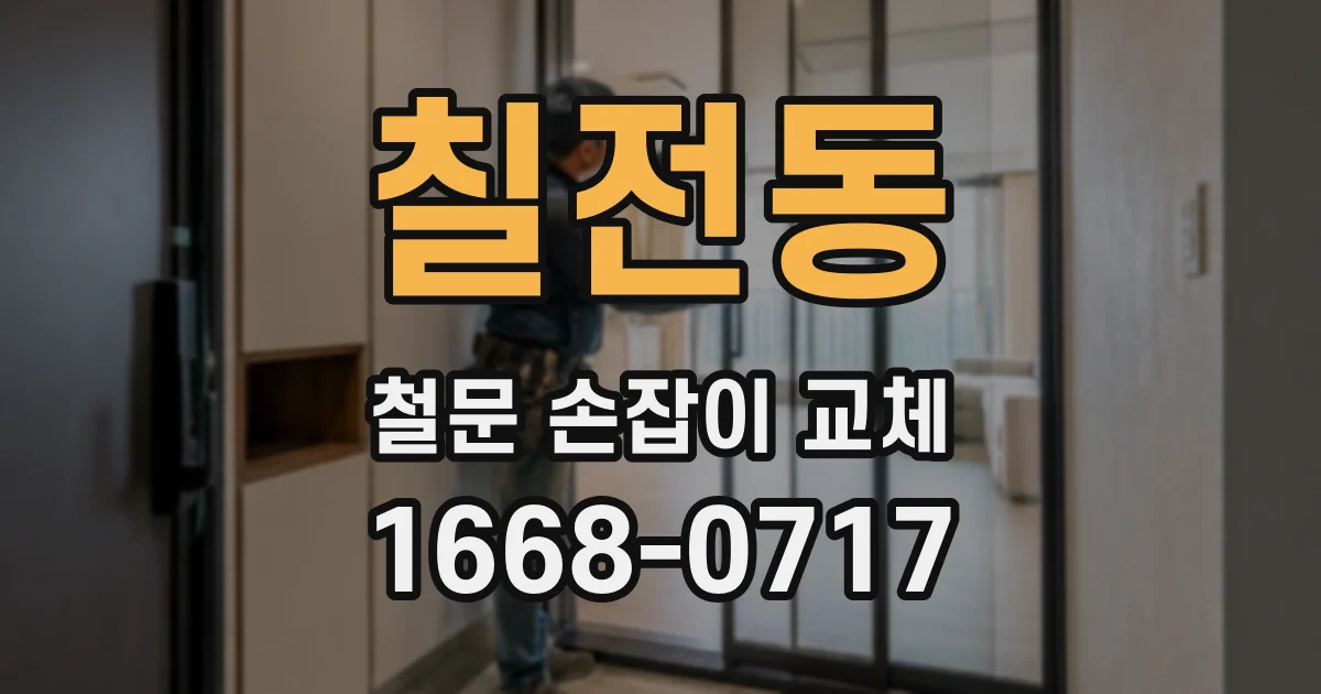 칠전동 철문 손잡이 교체