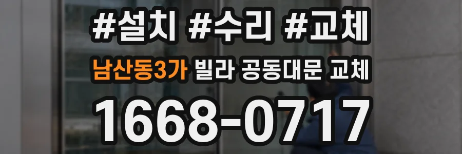 남산동3가 빌라 공동대문 교체