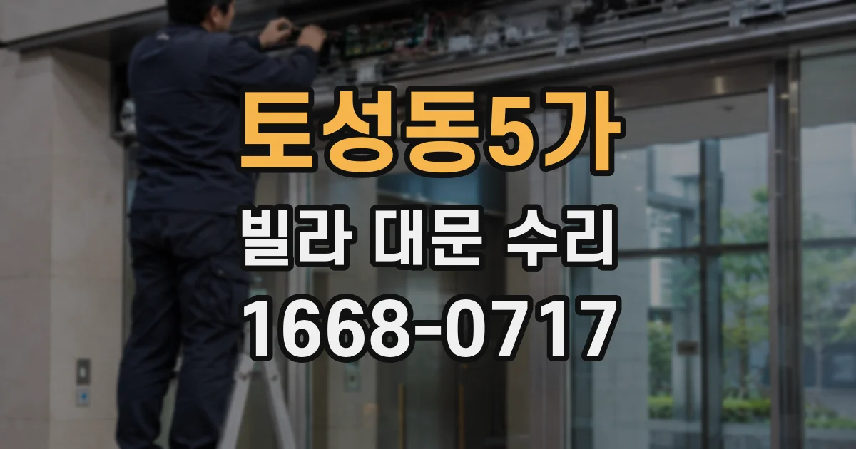 토성동5가 빌라 대문 수리