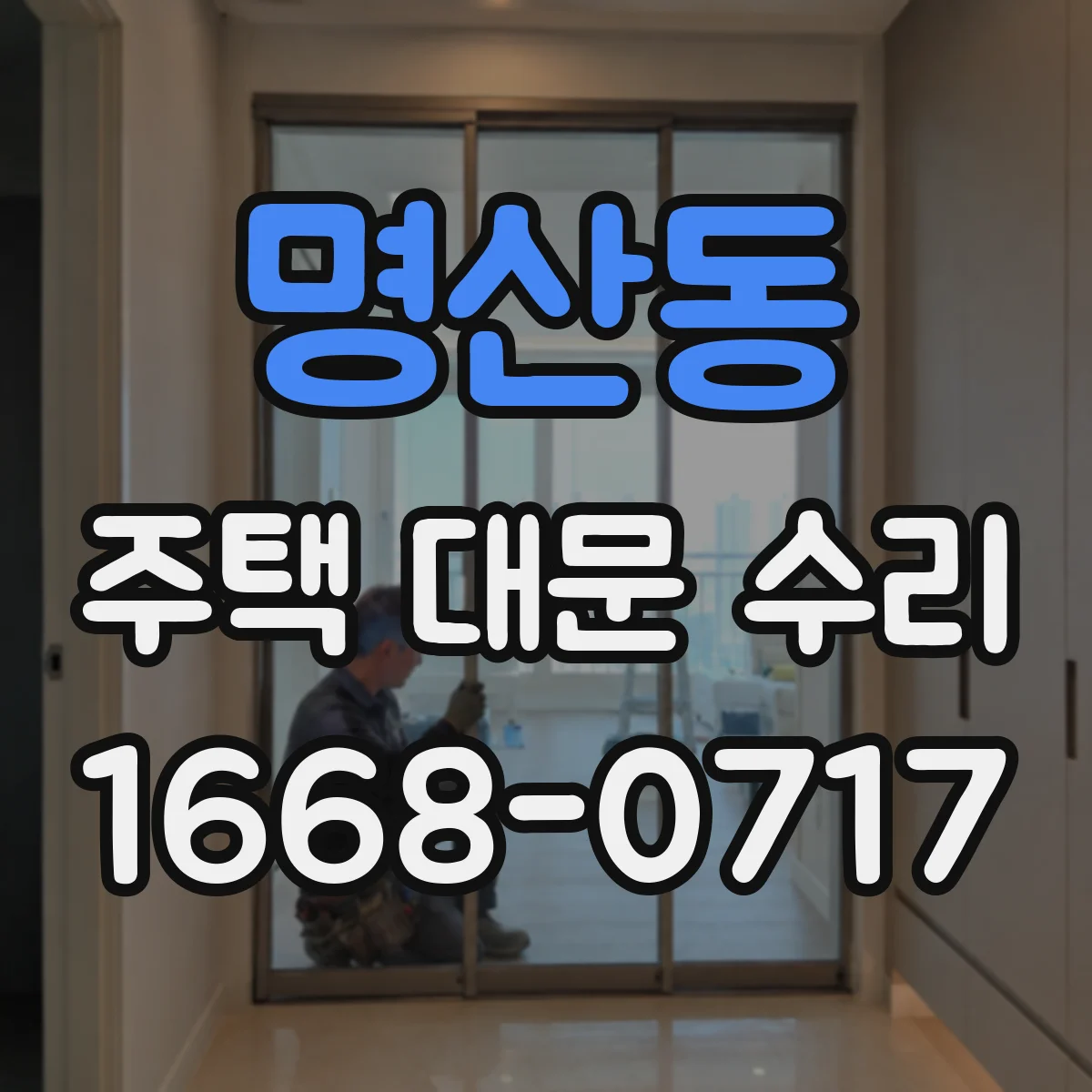 명산동 주택 대문 수리