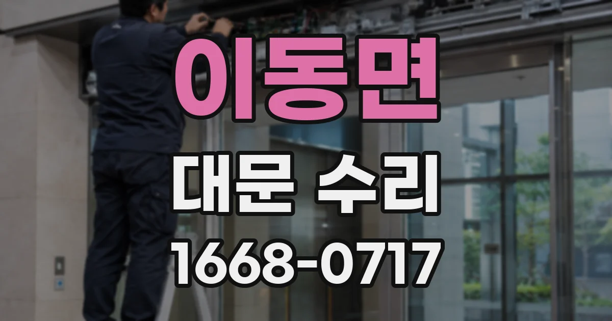 이동면 대문 수리
